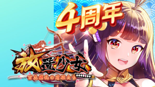 とにかくキャラクターが可愛い 放置少女 ゲーム概要とプレイヤーの声をレビュー ゲーポン