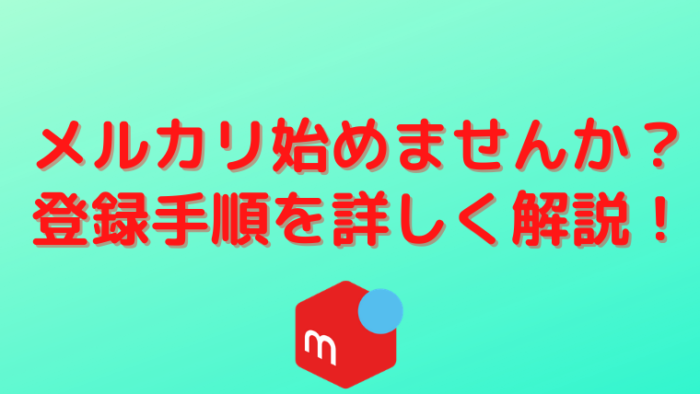 初心者OK】メルカリ始めませんか？会員登録の手順を詳しく解説！｜ゲーポン