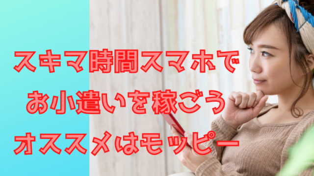 学生さんにもオススメ モッピーでお小遣いをゲットしよう ゲーポン