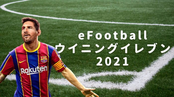 選手能力を忠実に再現 Efootball ウイニングイレブン 21 ゲーム概要とプレイヤーの声をレビュー ゲーポン