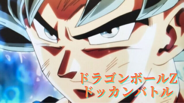 会心めっちゃ嬉しい ドッカンバトル ゲーム概要とプレイヤーの声をレビュー ゲーポン