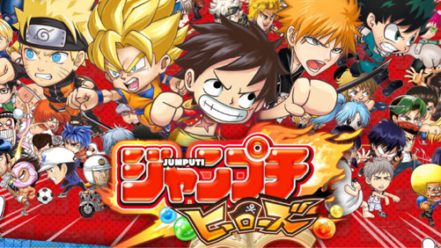 夢の共演 ジャンプチ ヒーローズ ゲーム概要とプレイヤーの声をレビュー ゲーポン