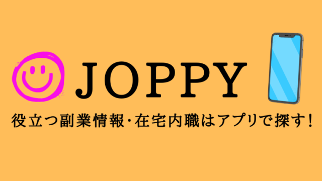 役立つ副業情報 在宅内職はアプリで探す Joppy ゲーポン