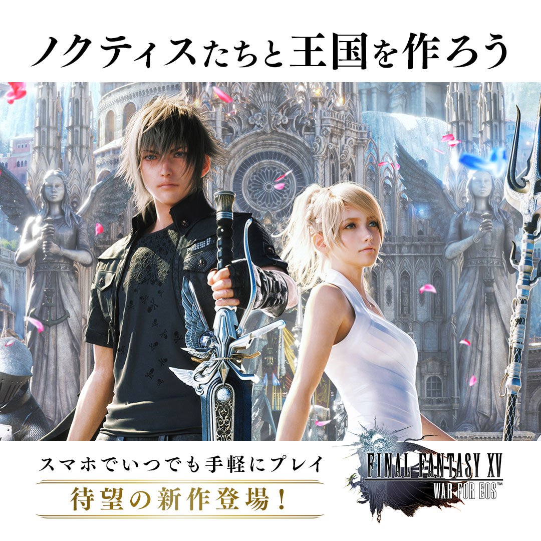 FFファン必見!!FF15の世界観やキャラクターをスマホで手軽に楽しめる!!【Final Fantasy XV War for Eos